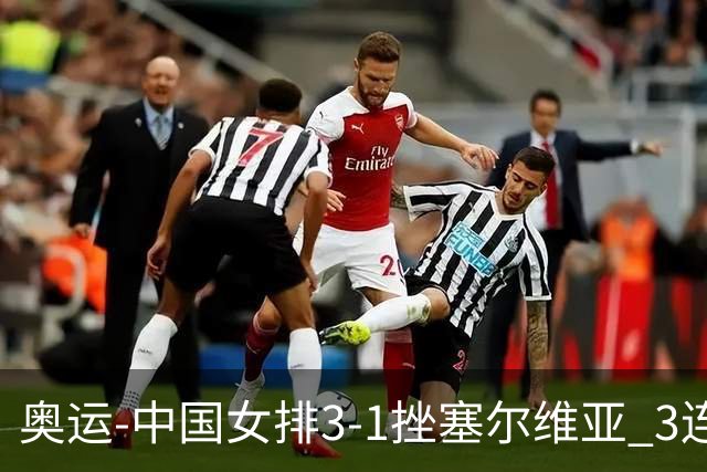 奥运-中国女排3-1挫塞尔维亚 3连胜小组第一进8强