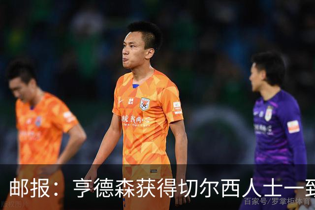 邮报：亨德森获得切尔西人士一致赞誉 加纳乔恐怕难以被买断